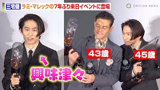 三宅健、“同世代”ラミ・マレックのプチハプニングを優しくフォロー　7年ぶり来日イベントにかけつける　映画『アマチュア』舞台挨拶