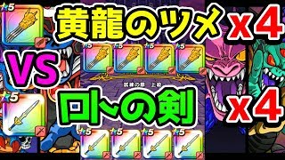 【ドラクエウォーク】黄龍のツメ×４vsロトの剣×４ 試練の扉上級【ドラゴンクエストウォーク 火力検証】