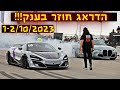 מירוץ הדראג חוזר עם המכוניות הכי מטורפות בישראל!!!