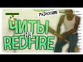 ЧИТЫ на REDFIRE РАБОТАЮТ! / НАС ОБМАНЫВАЮТ?! - GTA SAMP