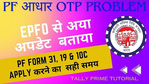 EPFO ने बताया pf me aadhar otp nahi aa raha hai कारण ओर उपाय - PF withdrawal Online 2024 OTP Problem