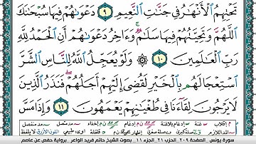 سورة يونس مكتوبة حاتم فريد الواعر برواية حفص عن عاصم