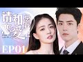 MUTLISUB【请和总裁恋爱吧/Men in Love】▶EP 01