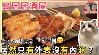 【非專業食評】銅鑼灣日式串燒居酒屋食個LUNCH都要成千蚊 ... 