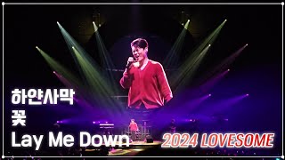 유채훈 [직캠] / 240428 / 하얀사막 + 꽃 + Lay Me Down / 2024 LOVESOME