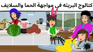 كتالوج الصغيره فى مواجهه الحما والسلايف قصه مشوقه