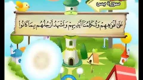 الشيخ محمد صديق المنشاوي المصحف المعلم مع ترديد الاطفال سورة يس 036
