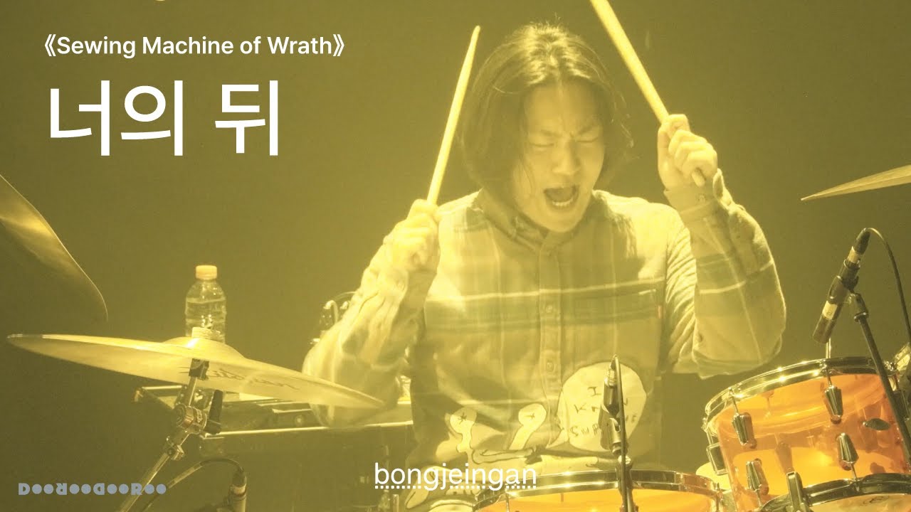 [LIVE] 봉제인간 - 너의 뒤  《봉제인간: 분노의 재봉틀 (Sewing Machine of Wrath)》