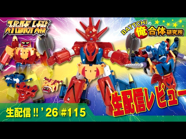 生配信《ダイナミックチェンジ》ゲッターロボG ＆ スパロボ語り を生