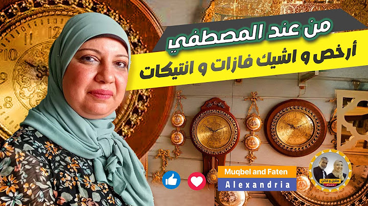 أرخص و أشيك فازات و أنتيكات من عند المصطفي