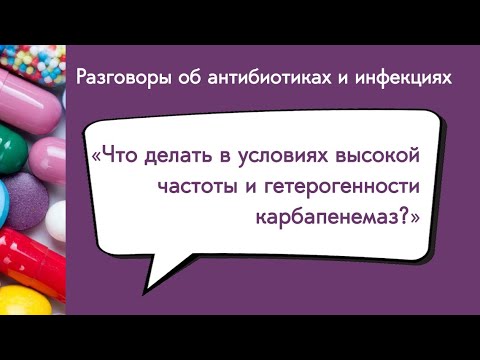 Вебинар «Что делать в условиях высокой частоты и гетерогенности карбапенемаз?»