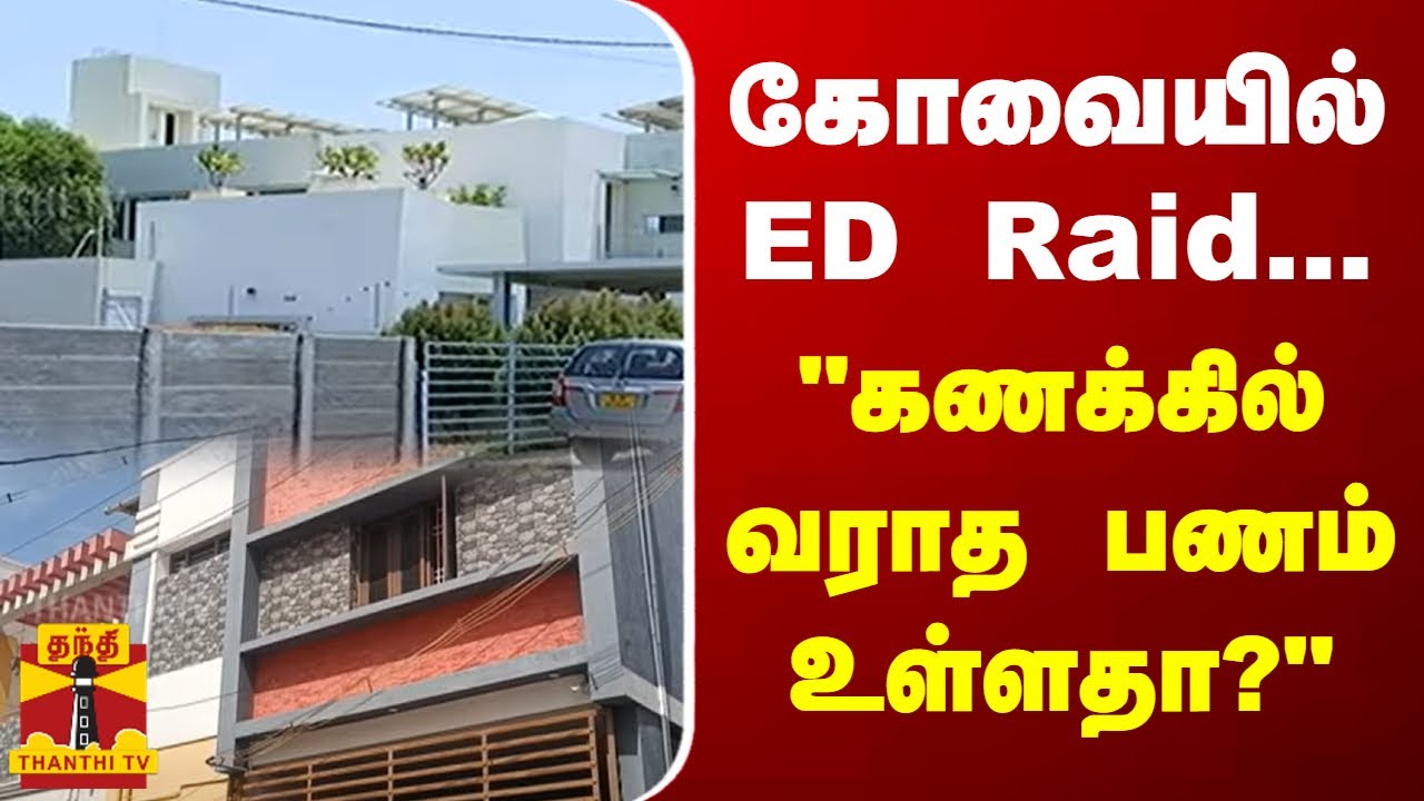 கோவையில் ED Raid... 