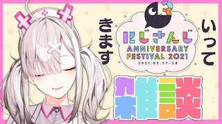【雑談】にじFes直前！いってきますが言いたい【健屋花那/にじさんじ】