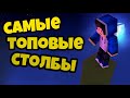 САМЫЕ ТОПОВЫЕ СТОЛБЫ! кристаликс