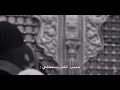 لاشي في هذه الدنيا يضاهي شرف الخدمه اللهم لاتحرمنا من هذه النعمه وهذا المقام العظيم 
