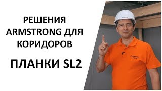 видео: Коридорные планки SL2 - специальное решение ARMSTRONG для коридоров картинка: Коридорные планки SL2 - специальное решение ARMSTRONG для коридоров