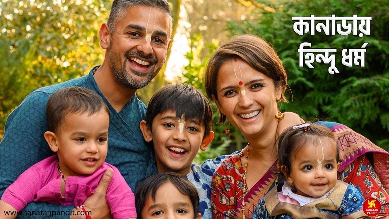 কানাডায় হিন্দুধর্মের জোয়ার ও বিখ্যাত মন্দিরসমূহ 🇨🇦🕉️ Canada Hindusim