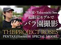 THE PROJECT ROSES で薔薇を撮影(写真家 Takumichi Seo)