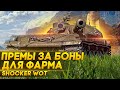 ТОП 5 ПРЕМИУМ ТАНКОВ ЗА БОНЫ ДЛЯ ФАРМА WOT