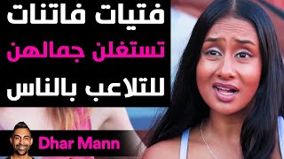 Dhar Mann | فتيات لئيمات تستغلن جمالهن للتلاعب بالناس