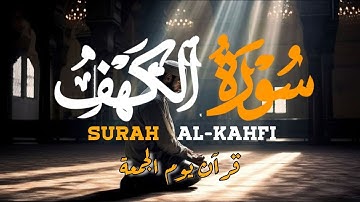 سورة الكهف (كاملة) تلاوة تريح القلب والعقل بصوت هادئ للقارئ | محمد حجازي Surah Al_kahf