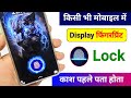 Kisi bhi Mobile me Display Fingerprint Lock Lagao | Display Fingerprint Lock for any Android Phone