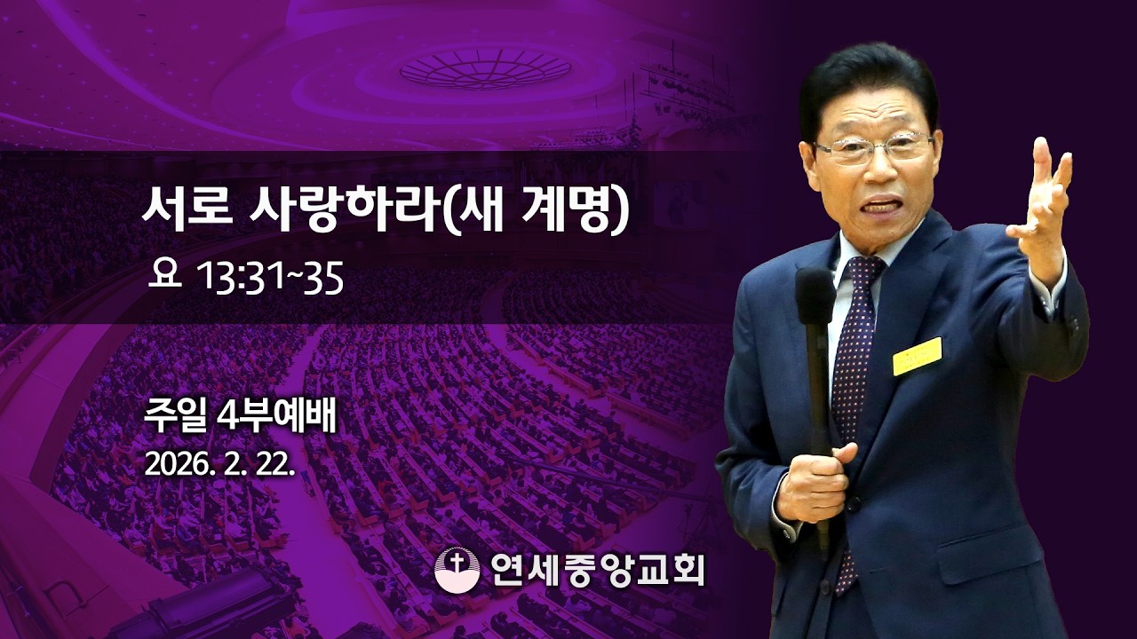 [주일4부 주일밤예배] 서로 사랑하라(새 계명) 2026-02-22 [연세중앙교회 윤석전목사]