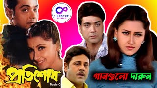 Pratisodh (প্রতিশোধ) Movie Review By CineSter Mihir || Prosenjit Chatterjee || Rachana Banerjee