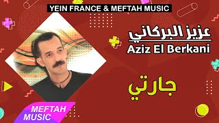 Aziz El Berkani - Jarti | عزيز البركاني - جارتي