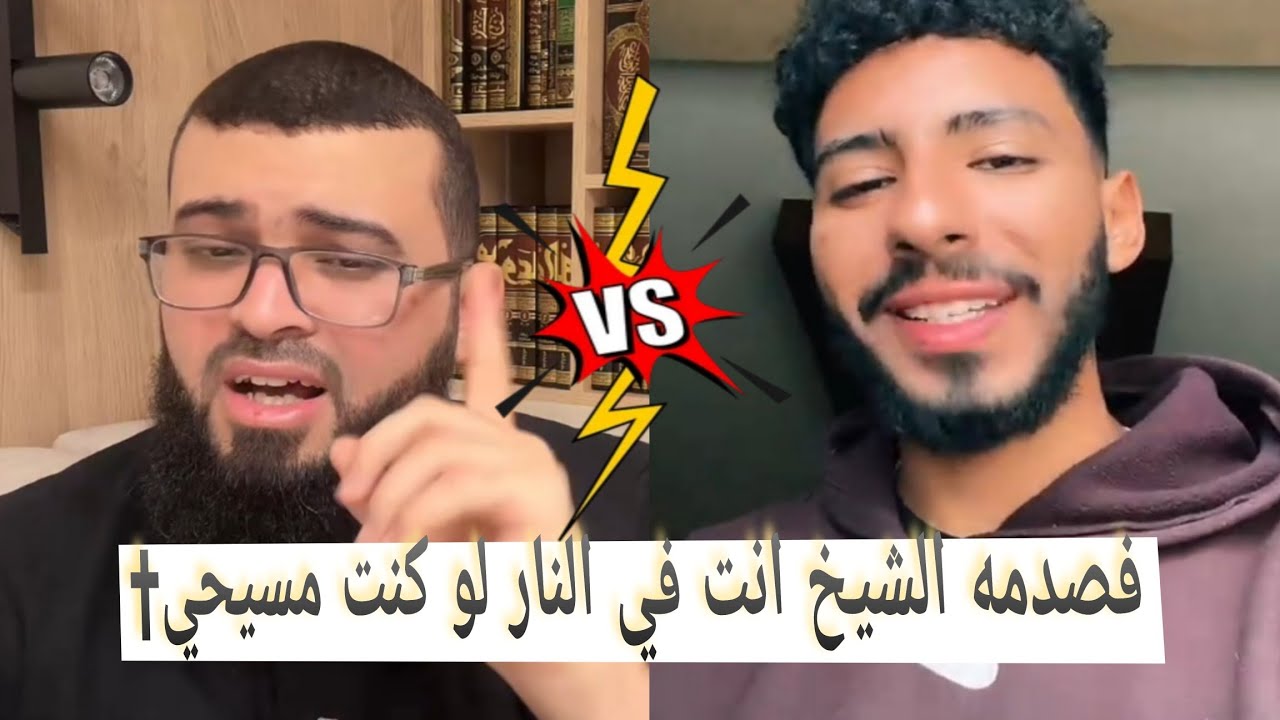 مسيحي✝الكنيسة المارونية محترم هل سأدخل الجنه لو كنت غير مؤذي فصدمه الشيخ زين🔥