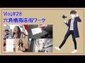 Vlog#28【六角橋商店街ワーク】