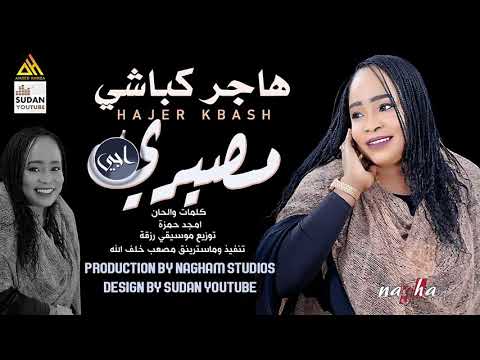 اغاني سودانيه نغم استديو الفنانه هاجر كباشي مصيري اجي