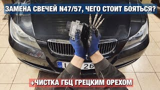 BMW E91 N47 ЗАМЕНА свечей и чистка ГБЦ ГРЕЦКИМ ОРЕХОМ | BMWeast Garage