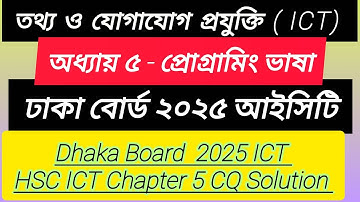 Dhaka Board 2025 ICT Chapter 5 | ঢাকা বোর্ড ২০২৫ আইসিটি অধ্যায় ৫ প্রোগ্রামিং ভাষা | C Program | HSC