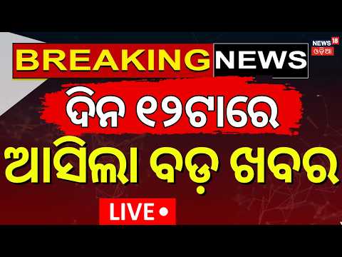 Live: ଦିନ ୧୨ଟାର ବଡ଼ ଖବର | 12 PM News | Rain Alert In Odisha | Balianta Case Update | POK Protest