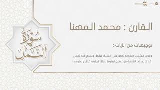 تلاوة خاشعة لـ سورة النمل كاملة للقارئ محمد المهنا | surat Al-Naml