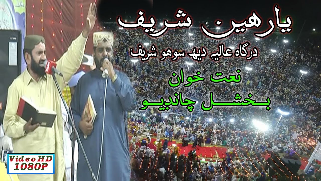 05 Part - 17 March 2018 Video HD l Yaarhi Sharif Dargah Shareef Dehsohu l Naatein Bakhshal Chandio