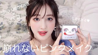 可愛すぎ‥🤷🏻‍♀️shu uemura×ペコのコスメを使って崩れないピンクメイク💄💓