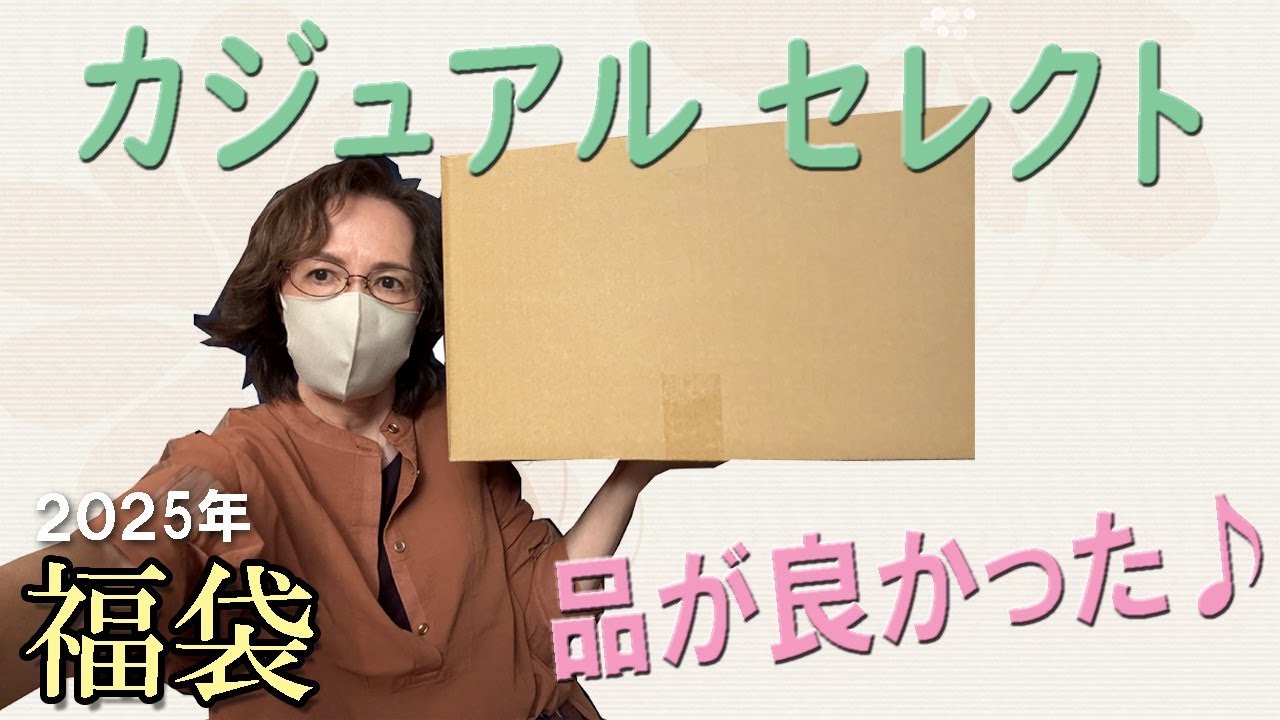 【カジュアル福袋】当たり🎯6点入り 27,500円  トータルコーディネイト アメカジ 50代 60代 レディース ファッション シニアライフ 2025年 Mystery Boxes Vlog