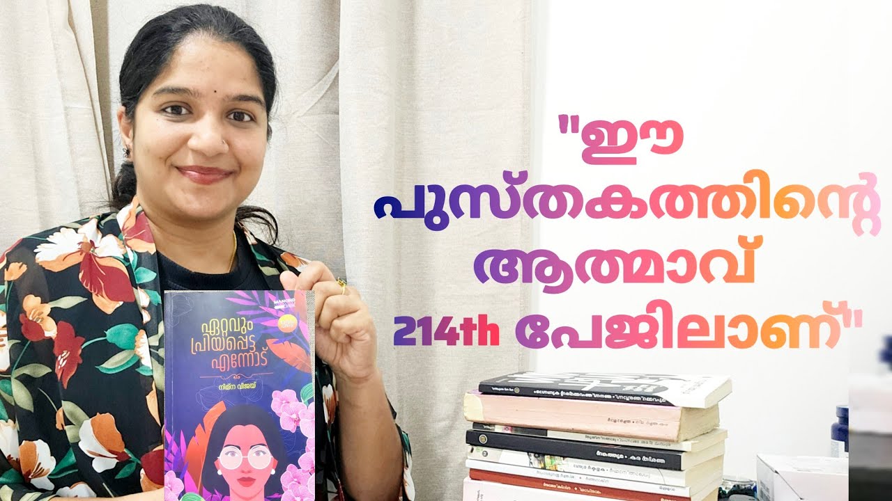 ഇതുപോലുള്ള പുസ്തകങ്ങൾ വായിക്കപ്പെടേണ്ടതുണ്ടോ?/ഏറ്റവും പ്രിയപ്പെട്ട എന്നോട്/MALAYALAM BOOK REVIEW 🌸📖
