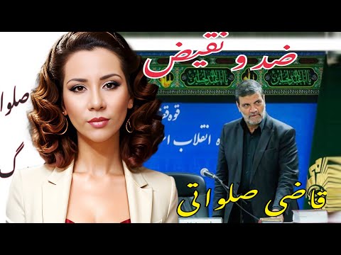 ضد و نقیض قاضی صلواتی از فساد اخلاقی خودش تا همسرش تا فساد مالی پسرش 