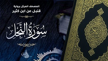 سورة النحل برواية قنبل عن ابن كثير للقارئ الشيخ د.أحمد ديبان