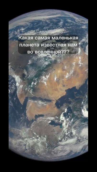 Самая маленькая планета во вселенной это........ #shorts #космос # ...
