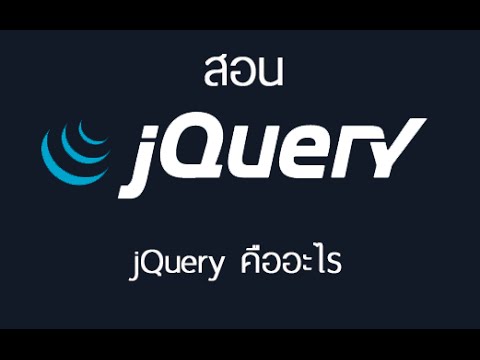 jquery คืออะไร  New 2022  jQuery คืออะไร - วีดีโอสอน jQuery