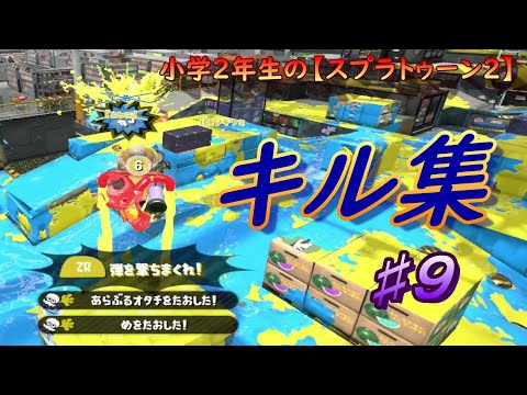 小学生の【スプラトゥーン２】キル集９　スパ・マニュ・デュアル・クーゲル　りゅうのすけGames