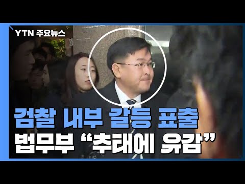대검 반부패부장 &amp;#39;조국 무혐의&amp;#39; 시도...수사팀 항의에 법무부 &amp;quot;추태에 유감&amp;quot; / YTN