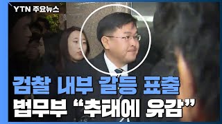대검 반부패부장 '조국 무혐의' 시도...수사팀 항의에 법무부 