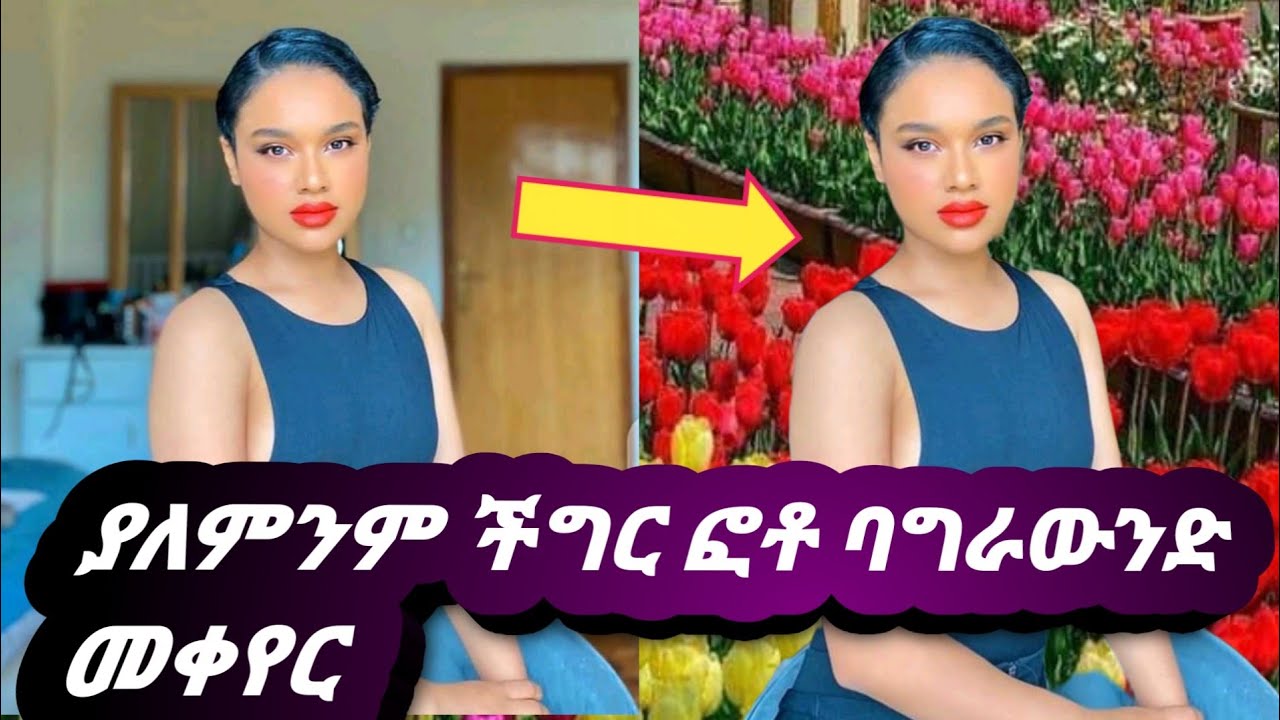 ፎቶ ባግራውንድ መቀየሪያ - YouTube