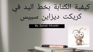 كيفية الكتابة بخط اليد في كريكت ديزاين سبيس