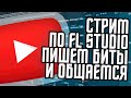 Стрим по FL Studio - Общаемся, оцениваем и пишем биты